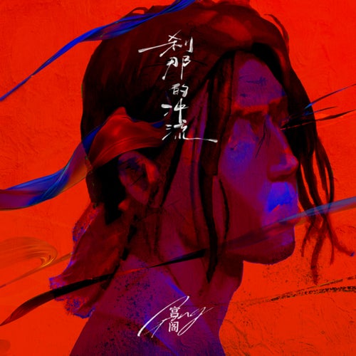 刹那的冲流