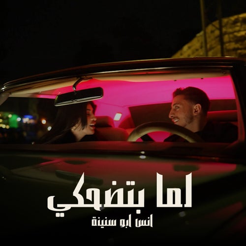 لما بتضحكي
