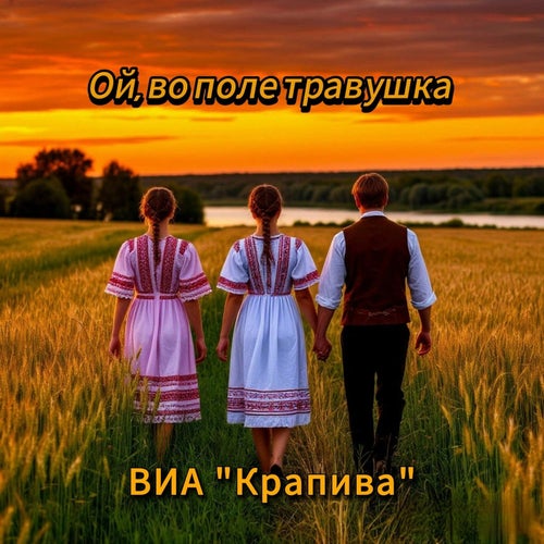 "Ой, во поле травушка"