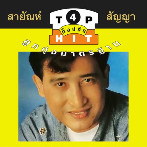 สายัณห์ สัญญา ท็อปฮิตลูกทุ่งมาตรฐาน ชุด 4