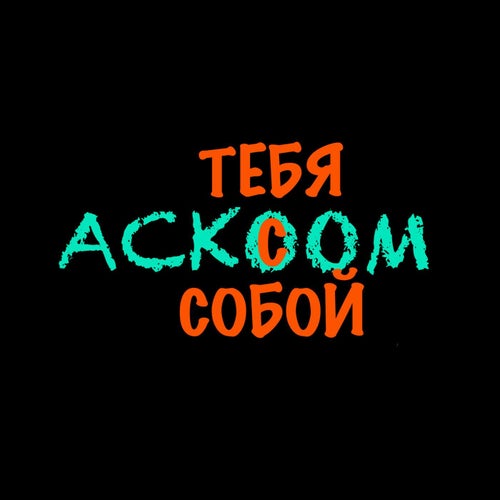 Тебя с Собой
