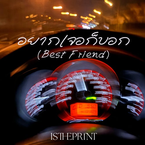 อยากเจอก็บอก (Best Friend)