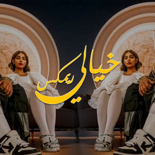 خيالي (ريمكس)