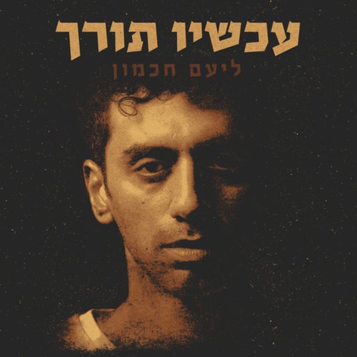 עכשיו תורך