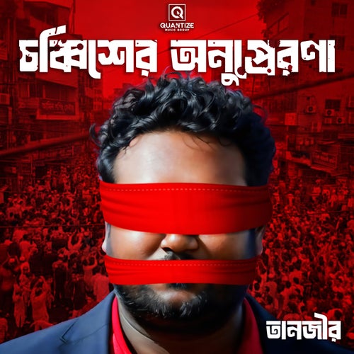 Chobbisher Onuprerona (চব্বিশের অনুপ্রেরণা)