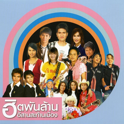 ฮิตพันล้าน อีสานสะท้านเมือง
