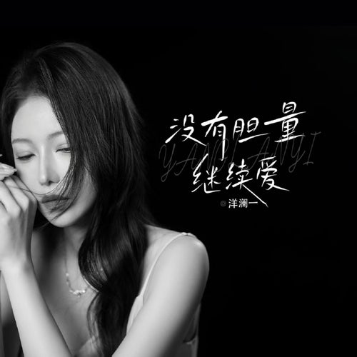 沒有膽量繼續愛