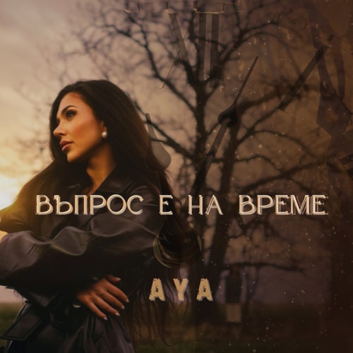 Въпрос е на време