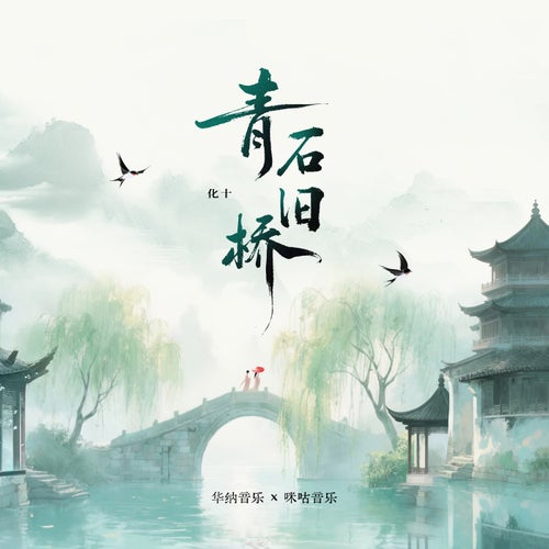 Qingshijiuqiao