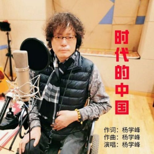 時代的中國
