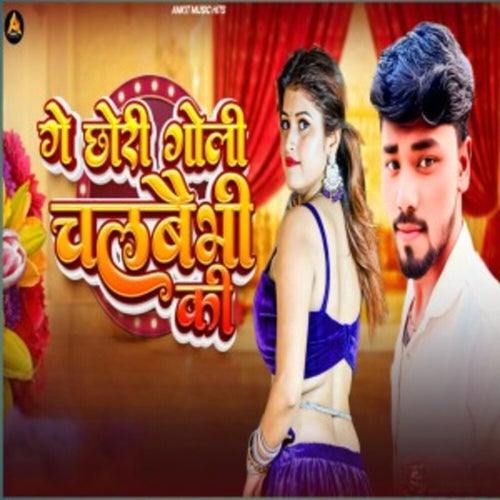 Ge Chhori Goli Chalaibhi Ki