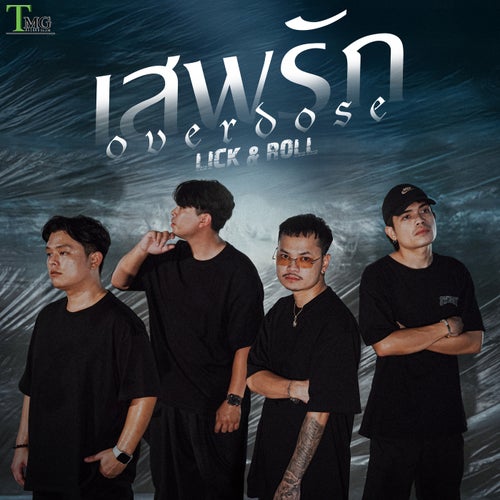 เสพรัก (overdose)