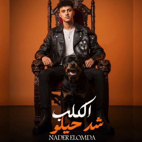 الكلب شد حيله