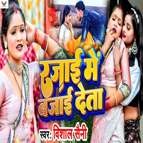 Rajai Me Bajai Deta