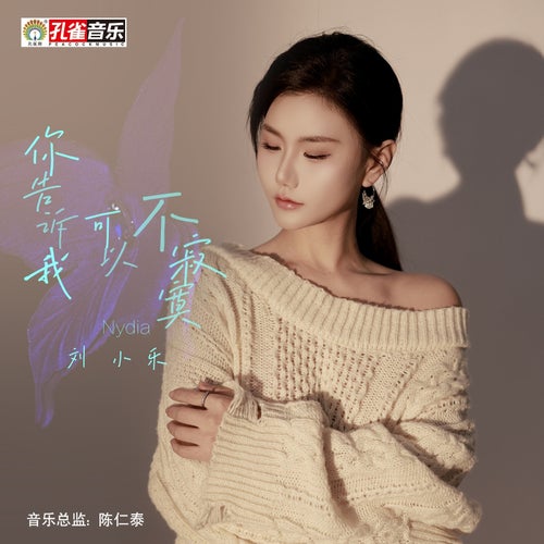 你告訴我可以不寂寞