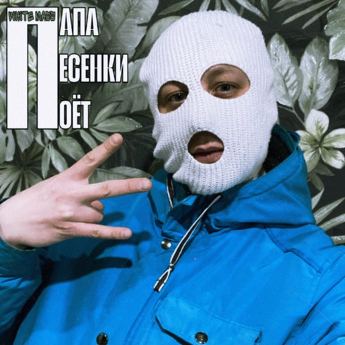 Папа песенки поЁт