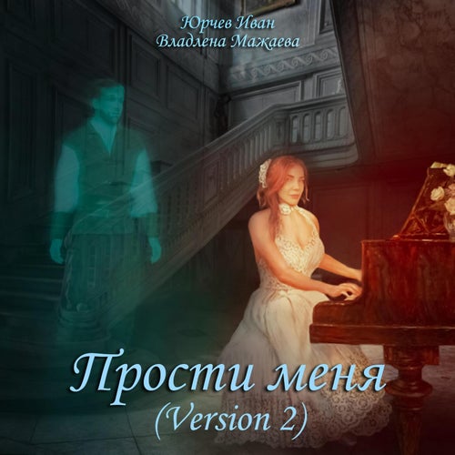 Прости меня (Версия 2)