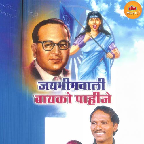 Jaybhimwali Bayko Pahije