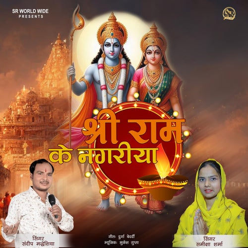 Shri Ram Ke Nagariya