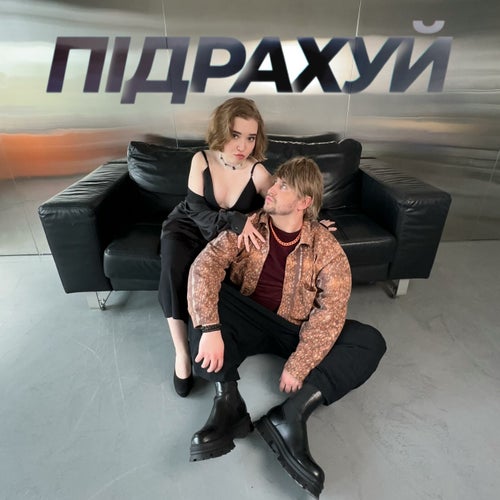 Підрахуй