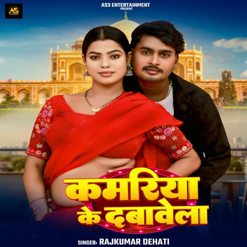Kamariya Ke Dabawela