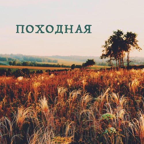 Походная