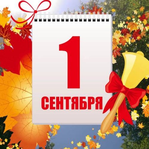 1 сентября