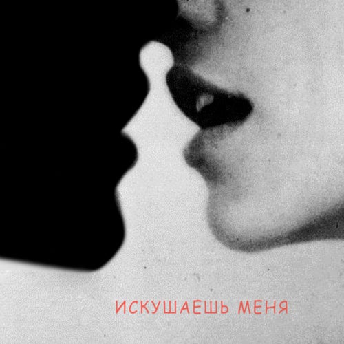 Искушаешь меня