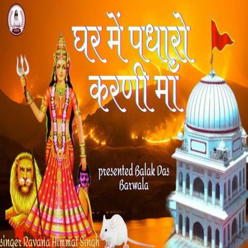 Ghar Me Padharo Karni Maa