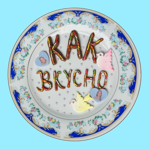 Как Вкусно