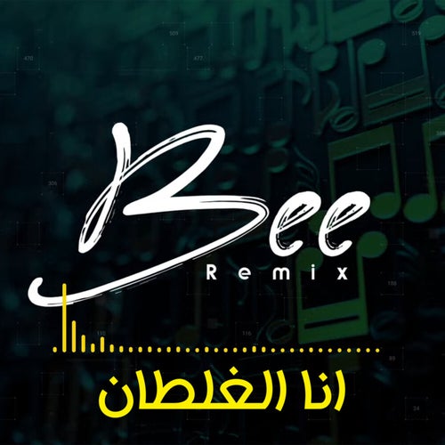 انا الغلطان (Remix)