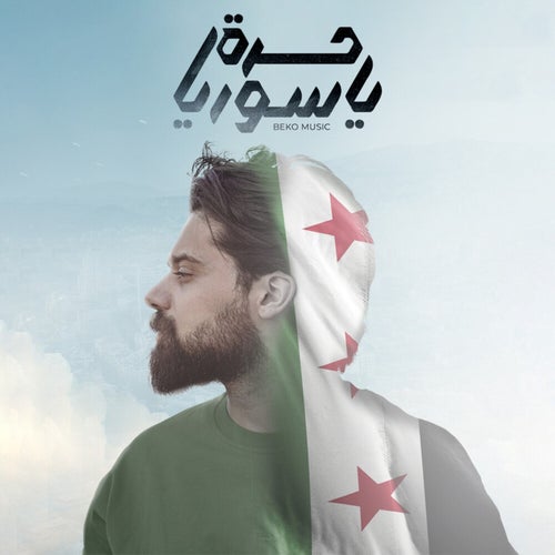 حرة يا سوريا