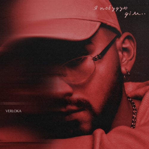 Я побудую дім