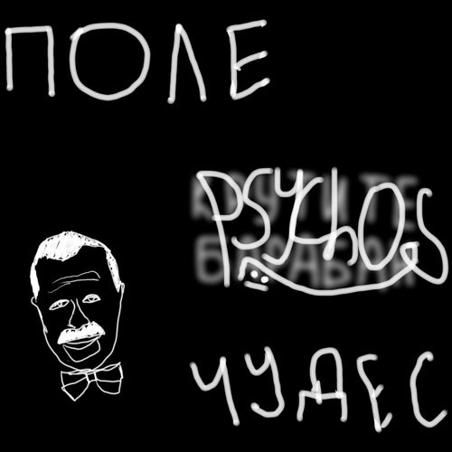 Поле чудес
