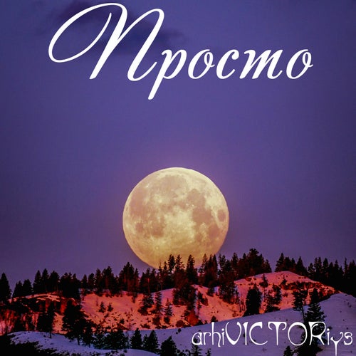 Просто