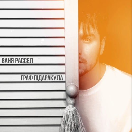 Граф Підаракула