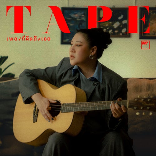 เพลงที่คิดถึงเธอ