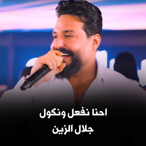 احنا نفعل ونكول