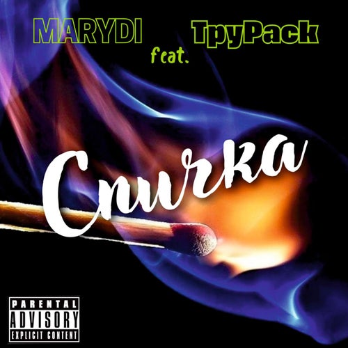 Спичка