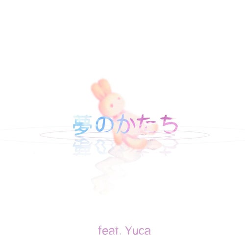 夢のかたち (feat. Yuca)