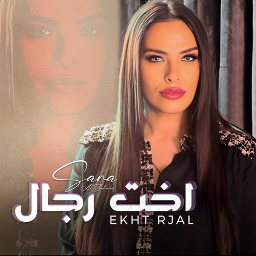 اخت رجال