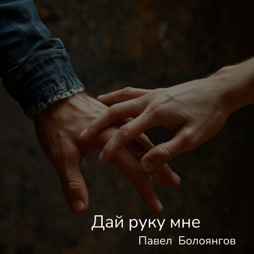 Дай руку мне