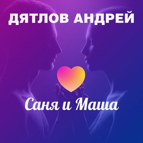 Саня и Маша