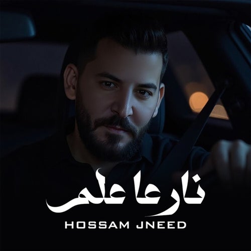 نار عا علم