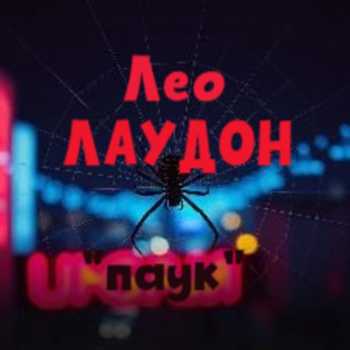 паук