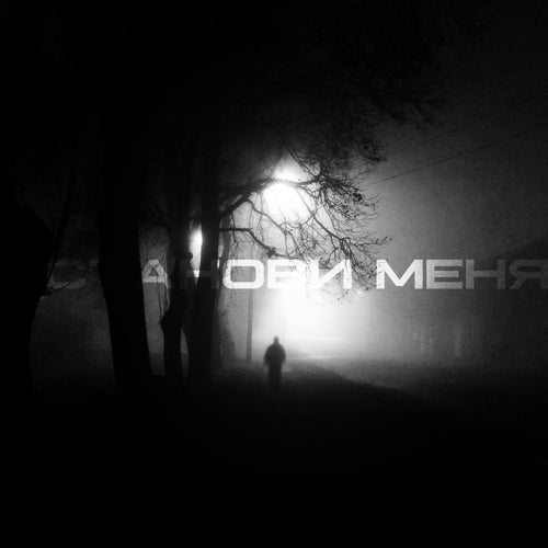 Останови Меня