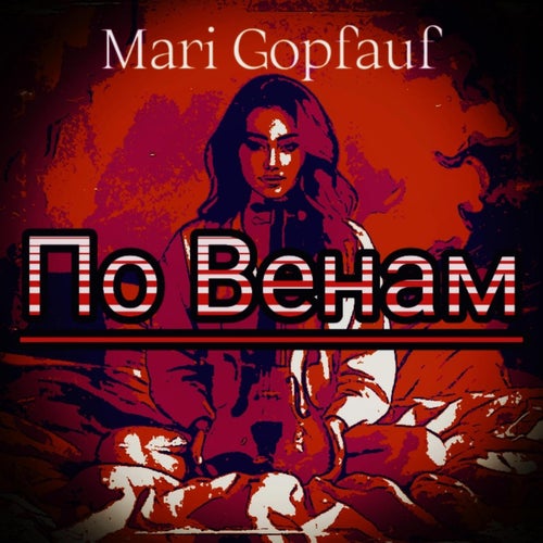 По Венам