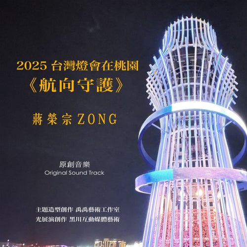 2025 Taiwan Lantern Festival in Taoyuan 《Guardian of Navigation》Original Sound Track