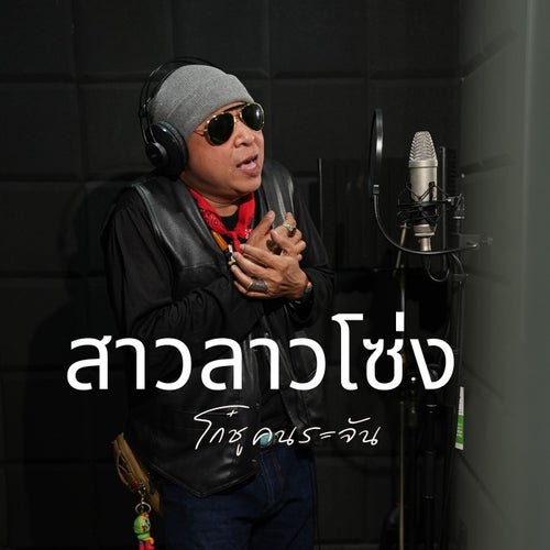 สาวลาวโซ่ง