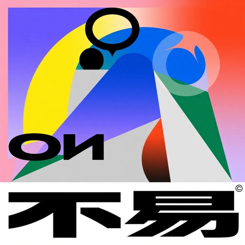 不易